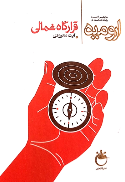 قرارگاه شمالی